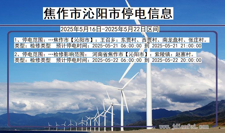 焦作沁阳停电通知 河南省焦作沁阳停电通知