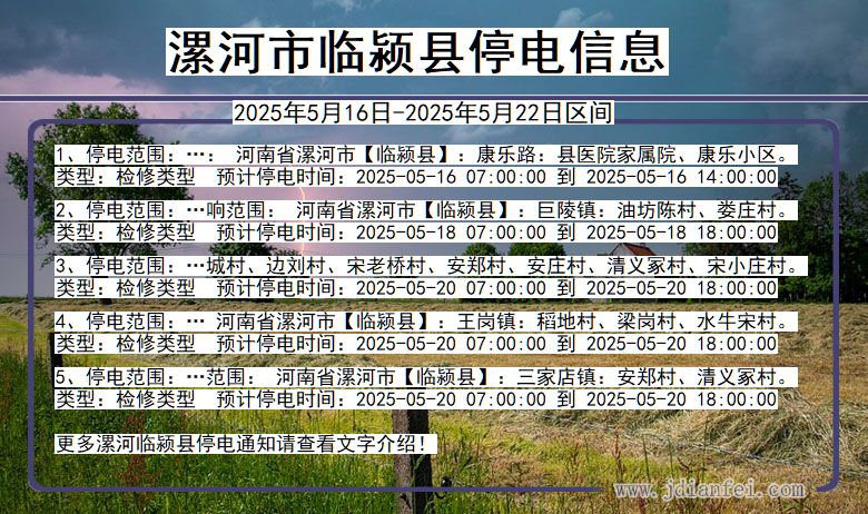 漯河临颍停电通知 河南省漯河临颍停电通知
