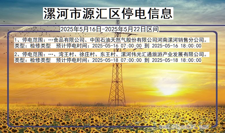 漯河源汇停电通知 河南省漯河源汇停电通知