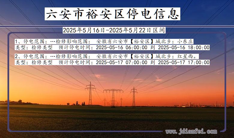 六安裕安停电通知 安徽省六安裕安停电通知
