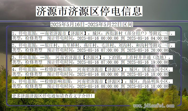 济源济源停电通知 河南省济源济源停电通知