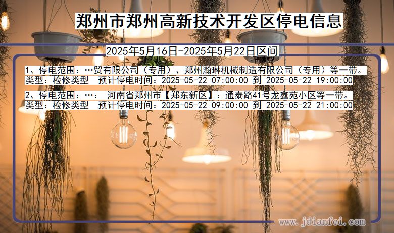 河南省郑州郑州高新技术开发停电通知