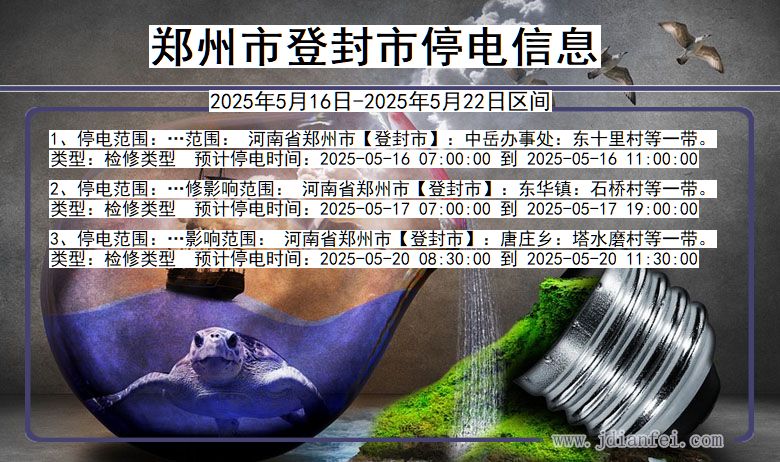 河南省郑州登封停电通知