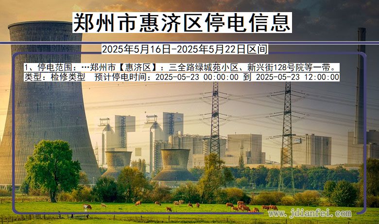 郑州惠济停电通知 河南省郑州惠济停电通知