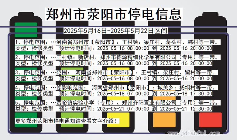 郑州荥阳停电通知 河南省郑州荥阳停电通知