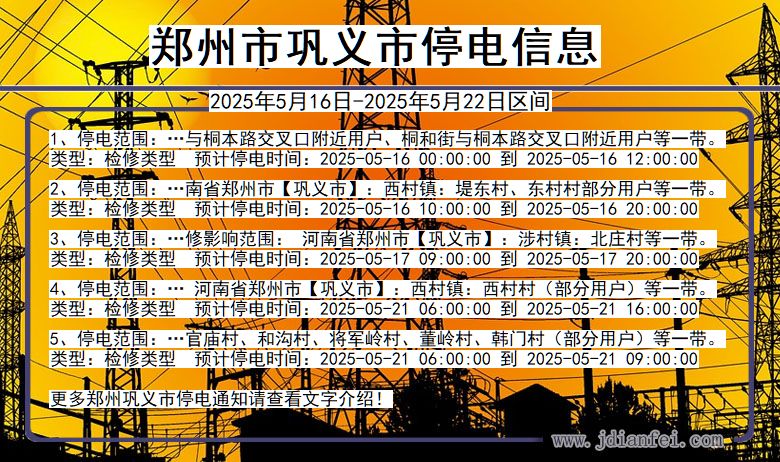 郑州巩义停电通知 河南省郑州巩义停电通知