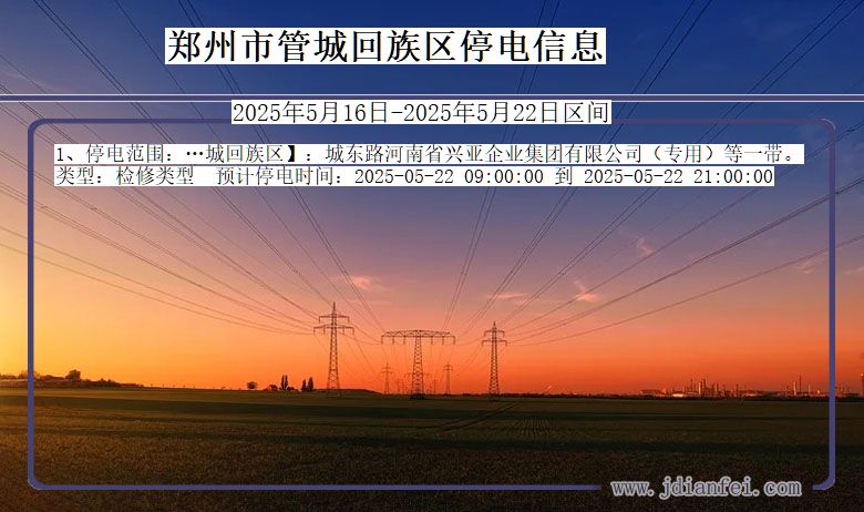 河南省郑州管城回族停电通知