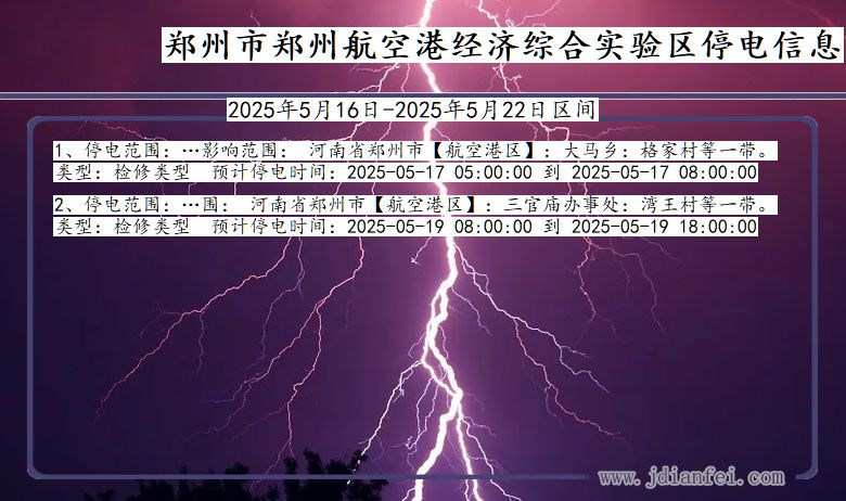 河南省郑州郑州航空港经济综合实验停电通知