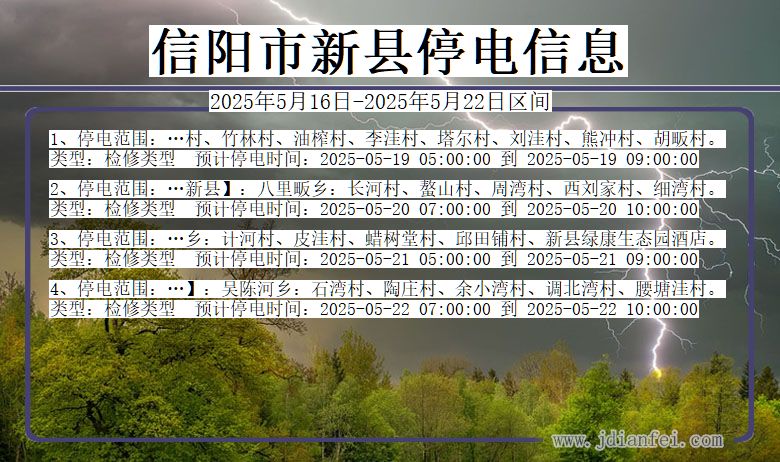 信阳新县停电通知 河南省信阳新县停电通知