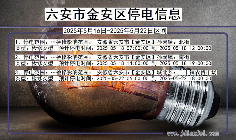 六安金安停电通知 安徽省六安金安停电通知