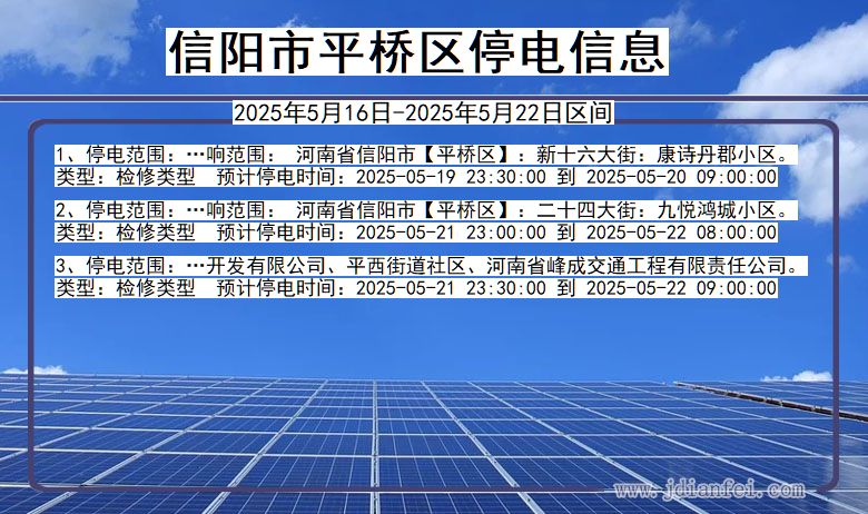 河南省信阳平桥停电通知