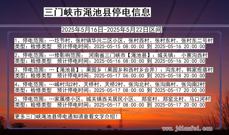河南省三门峡渑池停电通知