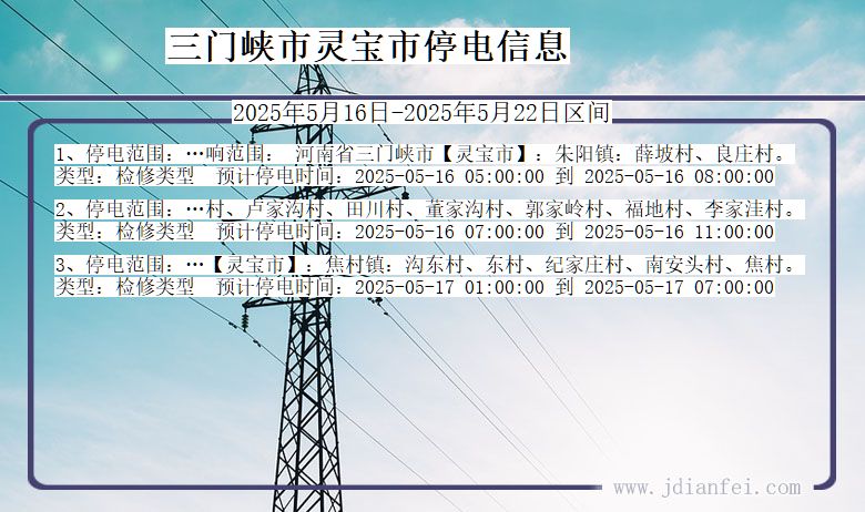 河南省三门峡灵宝停电通知