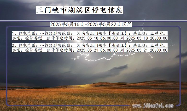 三门峡湖滨停电通知 河南省三门峡湖滨停电通知