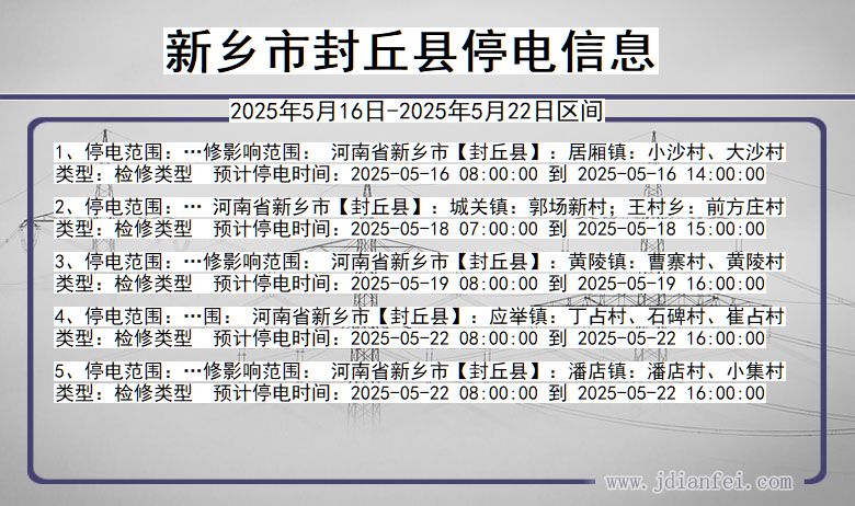 新乡封丘停电通知 河南省新乡封丘停电通知
