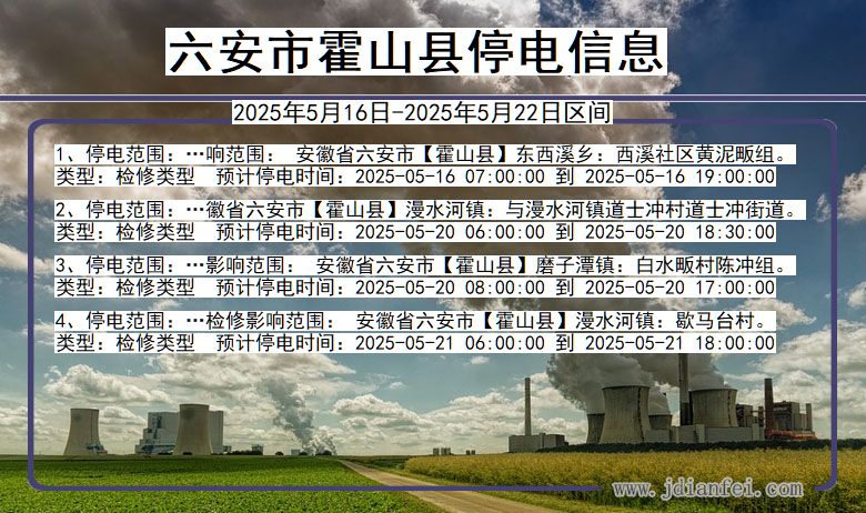 安徽省六安霍山停电通知