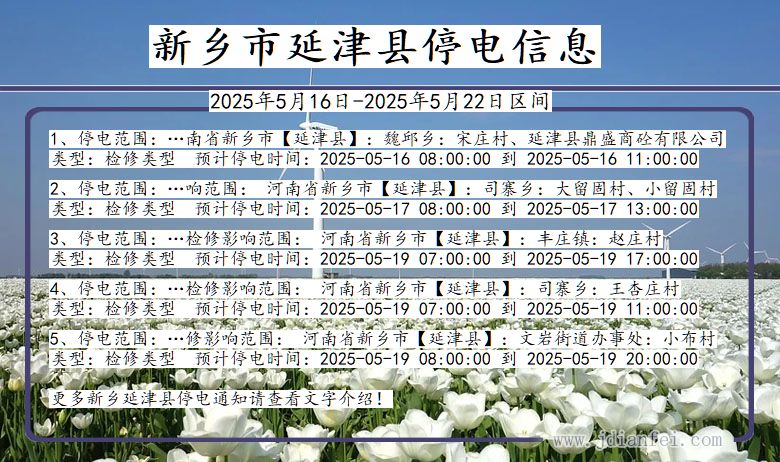 新乡延津停电通知 河南省新乡延津停电通知