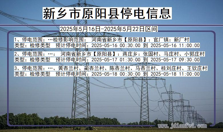 新乡原阳停电通知 河南省新乡原阳停电通知