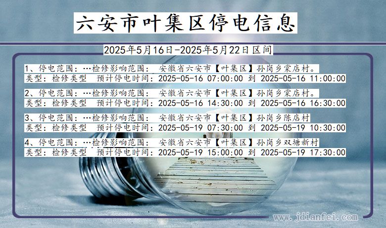 安徽省六安叶集停电通知