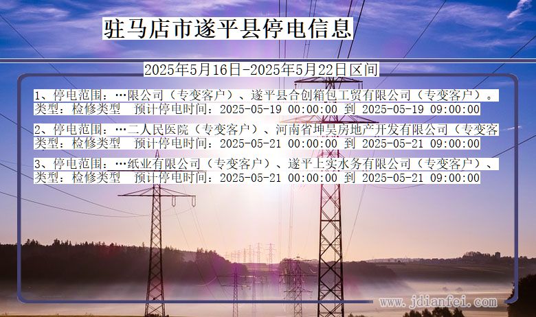 驻马店遂平停电通知 河南省驻马店遂平停电通知