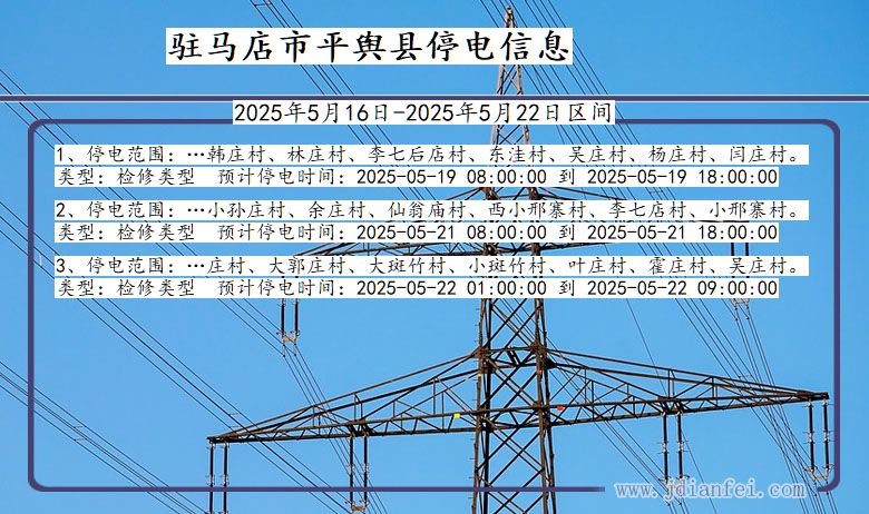 驻马店平舆停电通知 河南省驻马店平舆停电通知