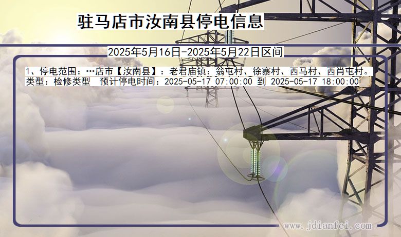 河南省驻马店汝南停电通知