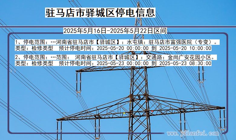 驻马店驿城停电通知 河南省驻马店驿城停电通知