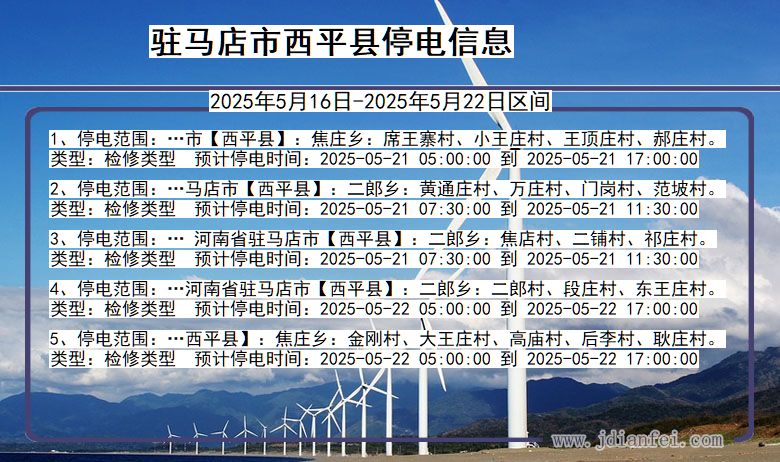 河南省驻马店西平停电通知