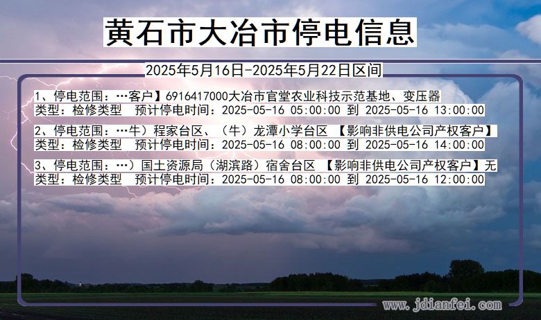 黄石大冶停电通知 湖北省黄石大冶停电通知