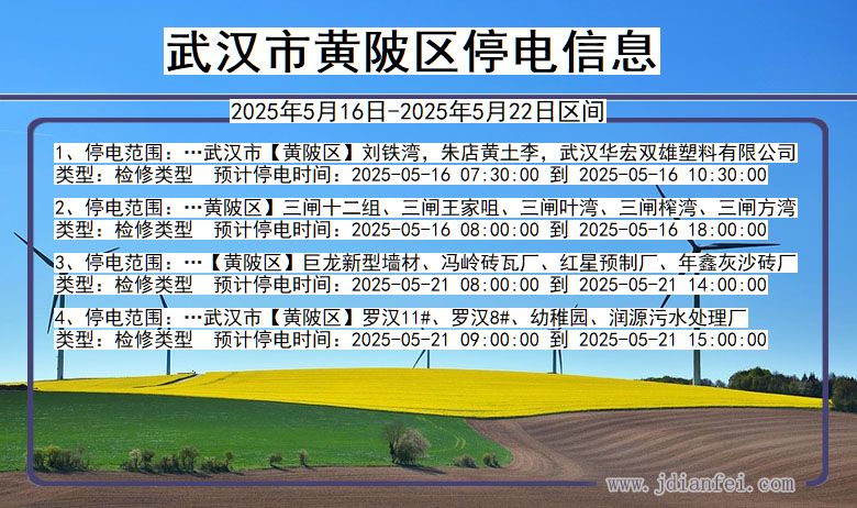 湖北省武汉黄陂停电通知