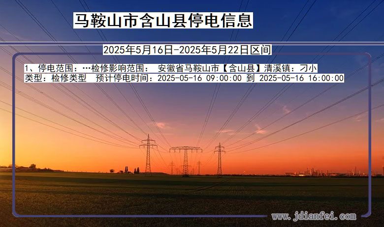 马鞍山含山停电通知 安徽省马鞍山含山停电通知