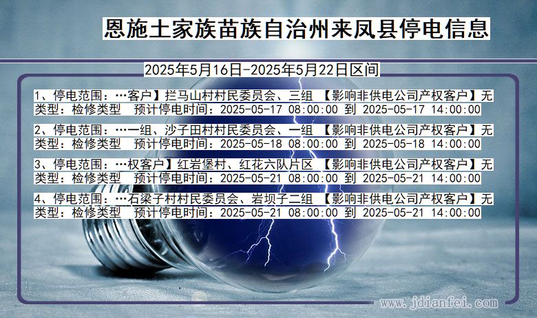 恩施来凤停电通知 湖北省恩施来凤停电通知