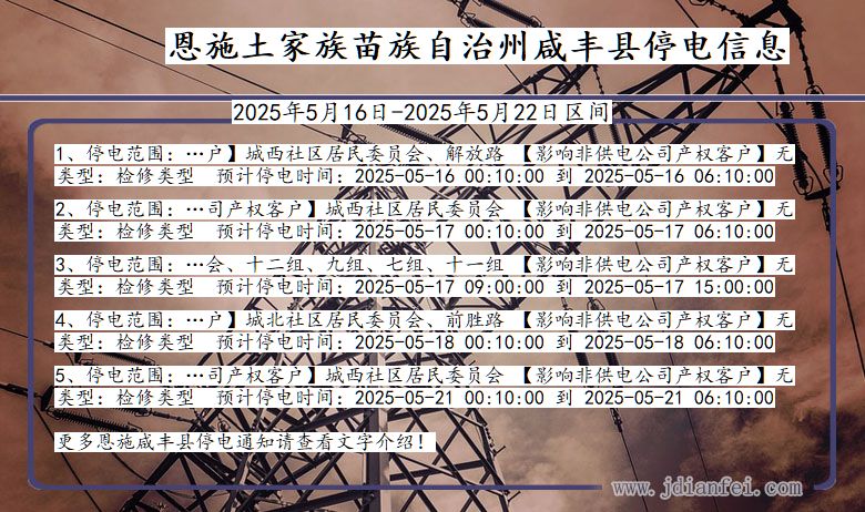 恩施咸丰停电通知 湖北省恩施咸丰停电通知