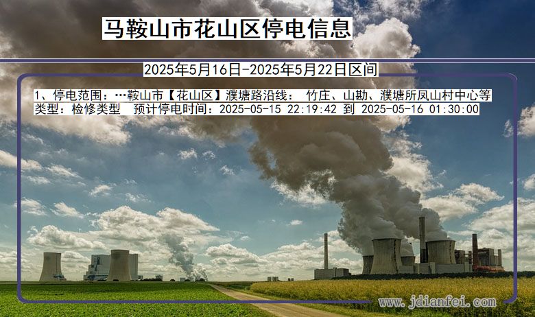 马鞍山花山停电通知 安徽省马鞍山花山停电通知