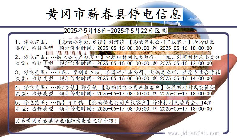 黄冈蕲春停电通知 湖北省黄冈蕲春停电通知