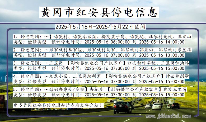 黄冈红安停电通知 湖北省黄冈红安停电通知