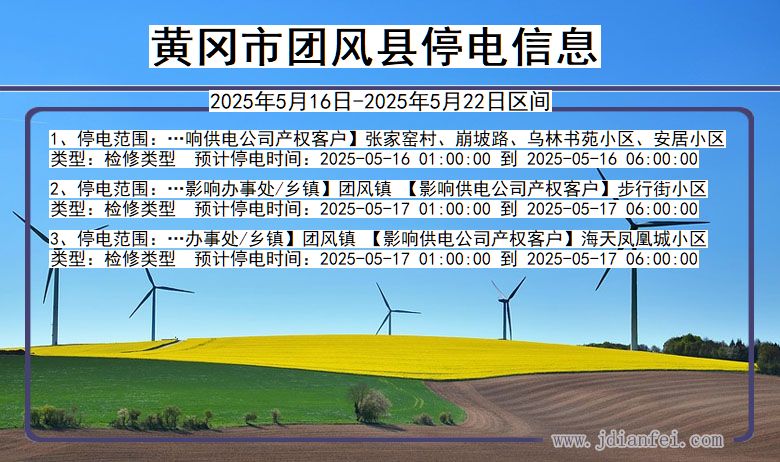 黄冈团风停电通知 湖北省黄冈团风停电通知