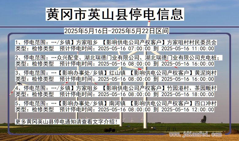 黄冈英山停电通知 湖北省黄冈英山停电通知