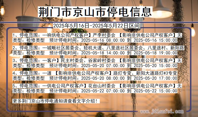 荆门京山停电通知 湖北省荆门京山停电通知