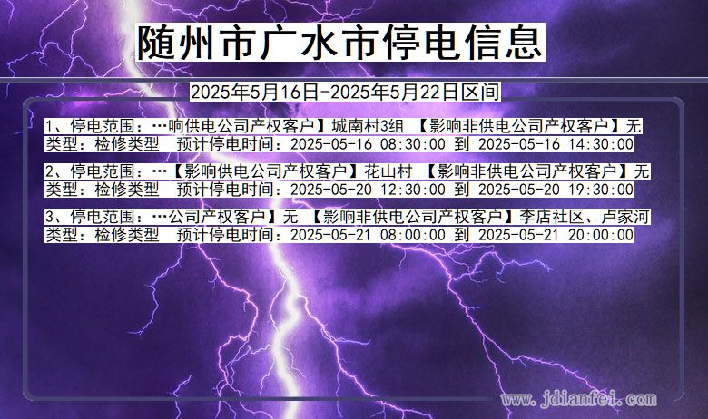 随州广水停电通知 湖北省随州广水停电通知