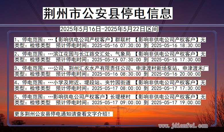 荆州公安停电通知 湖北省荆州公安停电通知