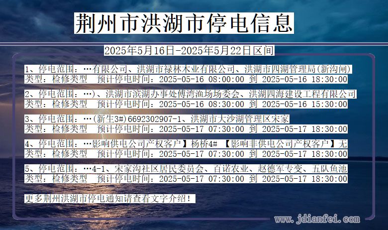 湖北省荆州洪湖停电通知