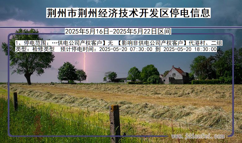 荆州荆州经济技术开发停电通知 湖北省荆州荆州经济技术开发停电通知