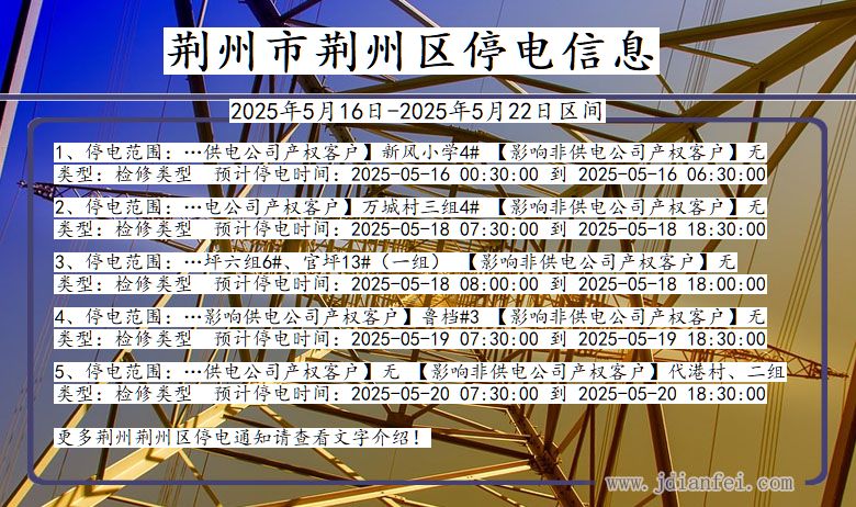 荆州荆州停电通知 湖北省荆州荆州停电通知