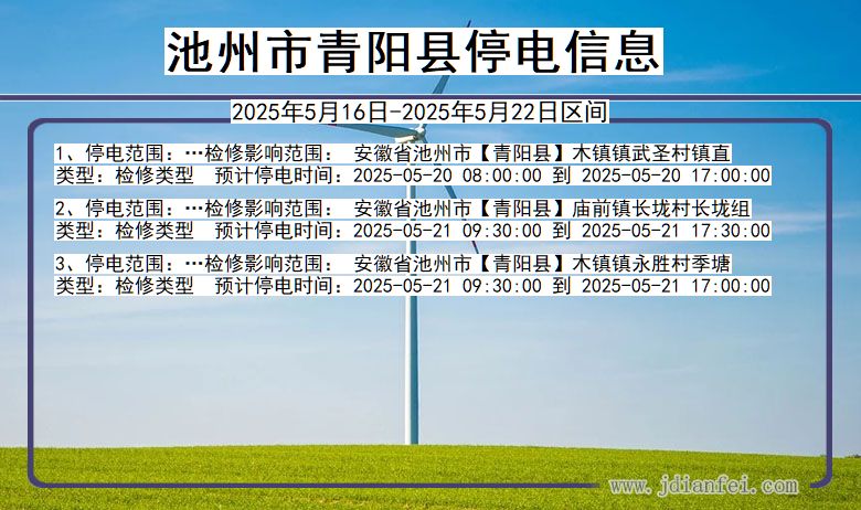 池州青阳停电通知 安徽省池州青阳停电通知