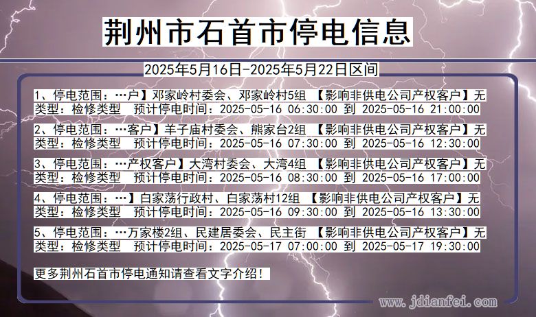 荆州石首停电通知 湖北省荆州石首停电通知