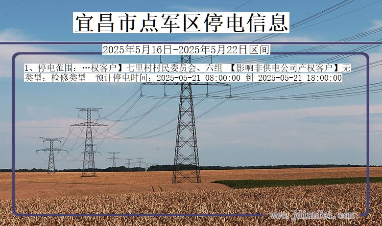 湖北省宜昌点军停电通知