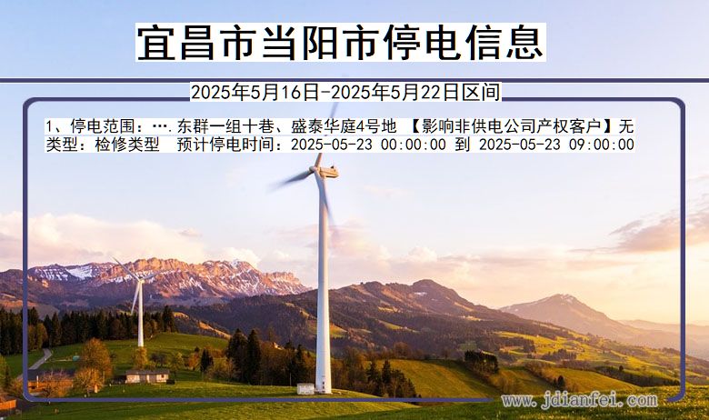 宜昌当阳停电通知 湖北省宜昌当阳停电通知