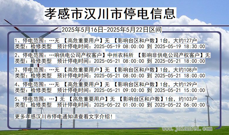 孝感汉川停电通知 湖北省孝感汉川停电通知