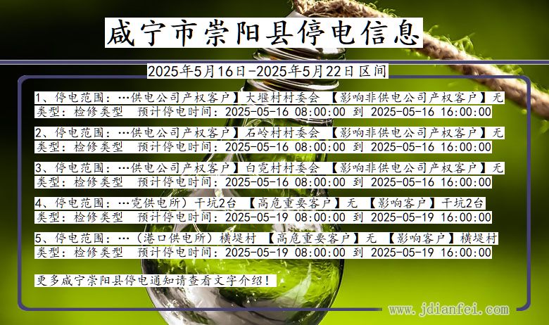 咸宁崇阳停电通知 湖北省咸宁崇阳停电通知